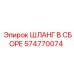 574770074 ШЛАНГ В СБОРЕ Epiroc