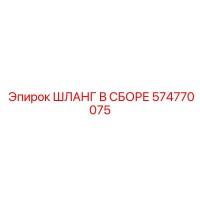 574770075 ШЛАНГ В СБОРЕ Epiroc