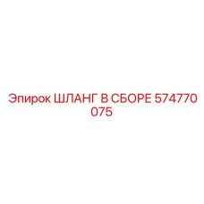 574770075 ШЛАНГ В СБОРЕ Epiroc