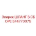 574770075 ШЛАНГ В СБОРЕ Epiroc