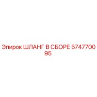 574770095 ШЛАНГ В СБОРЕ Epiroc