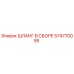 574770095 ШЛАНГ В СБОРЕ Epiroc