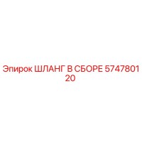 574780120 ШЛАНГ В СБОРЕ Epiroc