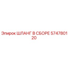 574780120 ШЛАНГ В СБОРЕ Epiroc