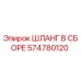 574780120 ШЛАНГ В СБОРЕ Epiroc