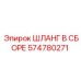 574780271 ШЛАНГ В СБОРЕ Epiroc