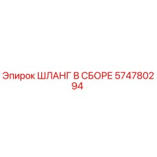 574780294 ШЛАНГ В СБОРЕ Epiroc