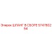 574780294 ШЛАНГ В СБОРЕ Epiroc