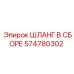 574780302 ШЛАНГ В СБОРЕ Epiroc