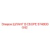 ШЛАНГ В СБОРЕ (574800042) Epiroc