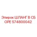 ШЛАНГ В СБОРЕ (574800042) Epiroc