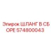 ШЛАНГ В СБОРЕ (574800043) Epiroc