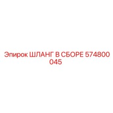 ШЛАНГ В СБОРЕ (574800045) Epiroc