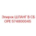 ШЛАНГ В СБОРЕ (574800045) Epiroc