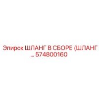 574800160 ШЛАНГ В СБОРЕ Epiroc