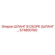 574800160 ШЛАНГ В СБОРЕ Epiroc