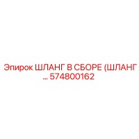 574800162 ШЛАНГ В СБОРЕ Epiroc