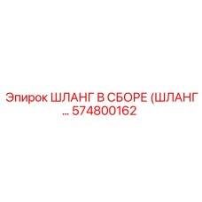 574800162 ШЛАНГ В СБОРЕ Epiroc
