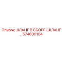 574800164 ШЛАНГ В СБОРЕ Epiroc