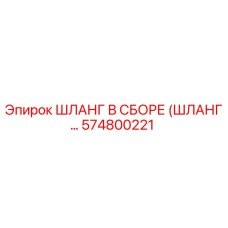 574800221 ШЛАНГ В СБОРЕ Epiroc