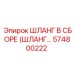 574800222 ШЛАНГ В СБОРЕ Epiroc