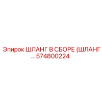 574800224 ШЛАНГ В СБОРЕ Epiroc
