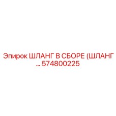 574800225 ШЛАНГ В СБОРЕ Epiroc