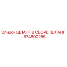 574800256 ШЛАНГ В СБОРЕ (ШЛАНГ…) Epiroc