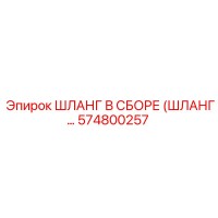 574800257 ШЛАНГ В СБОРЕ (ШЛАНГ…) Epiroc