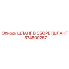 574800257 ШЛАНГ В СБОРЕ (ШЛАНГ…) Epiroc