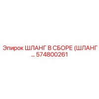 574800261 ШЛАНГ В СБОРЕ (ШЛАНГ…) Epiroc