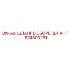 574800261 ШЛАНГ В СБОРЕ (ШЛАНГ…) Epiroc