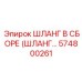 574800261 ШЛАНГ В СБОРЕ (ШЛАНГ…) Epiroc