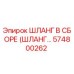 574800262 ШЛАНГ В СБОРЕ (ШЛАНГ…) Epiroc