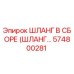 574800281 ШЛАНГ В СБОРЕ (ШЛАНГ…) Epiroc