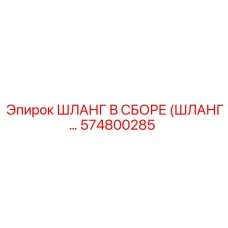 574800285 ШЛАНГ В СБОРЕ (ШЛАНГ…) Epiroc