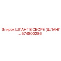 574800286 ШЛАНГ В СБОРЕ (ШЛАНГ…) Epiroc
