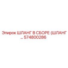 574800286 ШЛАНГ В СБОРЕ (ШЛАНГ…) Epiroc