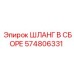 574806331 ШЛАНГ В СБОРЕ Epiroc