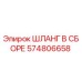 574806658 ШЛАНГ В СБОРЕ Epiroc