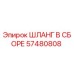 57480808 ШЛАНГ В СБОРЕ Epiroc
