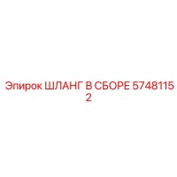 57481152 ШЛАНГ В СБОРЕ Epiroc