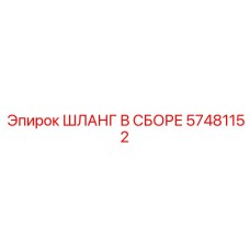 57481152 ШЛАНГ В СБОРЕ Epiroc