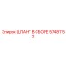 57481152 ШЛАНГ В СБОРЕ Epiroc