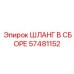 57481152 ШЛАНГ В СБОРЕ Epiroc