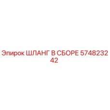 574823242 ШЛАНГ В СБОРЕ (Epiroc)