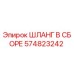 574823242 ШЛАНГ В СБОРЕ (Epiroc)