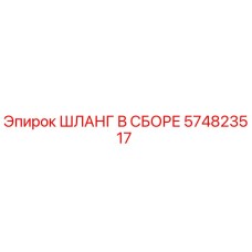 574823517 ШЛАНГ В СБОРЕ Epiroc
