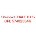 574823546 ШЛАНГ В СБОРЕ Epiroc
