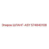 574840108 ШЛАНГ-ASY Epiroc